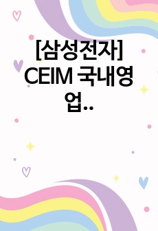 [삼성전자] CEIM 국내영업 서류 합격 자기소개서