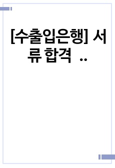 [수출입은행] 서류 합격 자기소개서