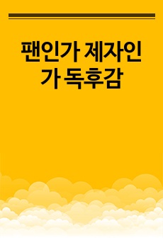 팬인가 제자인가 독후감