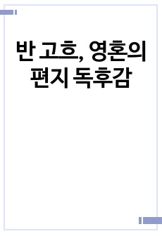 반 고흐, 영혼의 편지 독후감