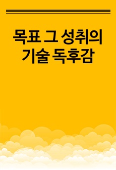 목표 그 성취의 기술 독후감