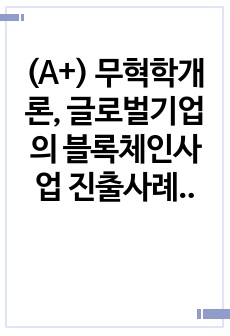 (A+) 무혁학개론, 글로벌기업의 블록체인사업 진출사례 2가지를 들고 시사점을 제시하시오.