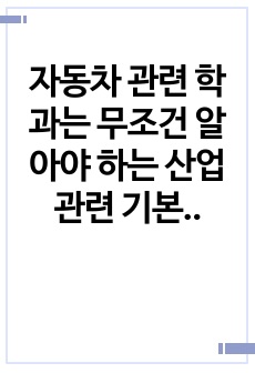 자동차 관련 학과는 무조건 알아야 하는 산업 관련 기본 지식