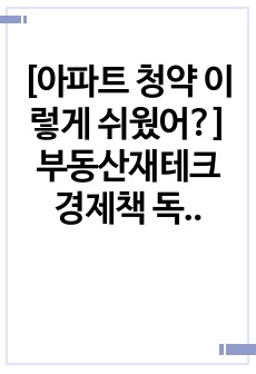 [아파트 청약 이렇게 쉬웠어?] 부동산재테크 경제책 독후감