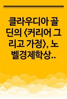 클라우디아 골딘의 <커리어 그리고 가정>, 노벨경제학상 수상자의 가족에 대한 여성 책임의 변화를 추적