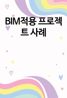 BIM적용 프로젝트 사례