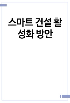 스마트 건설 활성화 방안