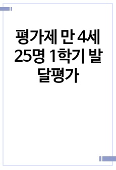 평가제 만 4세 25명 1학기 발달평가