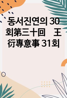 동서진연의 30회第三十回　王衍專意事 31회