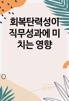 회복탄력성이 직무성과에 미치는 영향