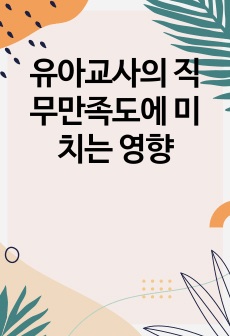 유아교사의 직무만족도에 미치는 영향