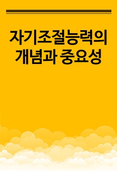 자기조절능력의 개념과 중요성