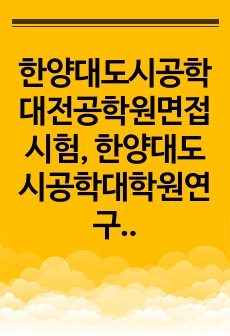 한양대도시공학대전공학원면접시험, 한양대도시공학대학원연구계획서, 한양대도시공학대학원구술시험, 한양대도시공학대학원자기소개서, 한양대도시공학대학원입학시험문제, 한양대도시공학대학원학업계획서, 한양대도시공학대학원입기출문제, ..