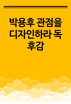 박용후 관점을 디자인하라 독후감