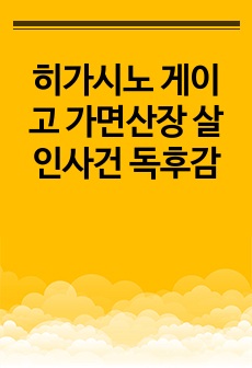 히가시노 게이고 가면산장 살인사건 독후감