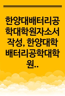 한양대배터리공학대학원자소서작성, 한양대학배터리공학대학원면접시험, 한양대배터리공학대학원구술, 한양대배터리공학대학원입시지원동기, 한양대배터리공학대학원기출문제, 한양대배터리공학대학원논술시험정보, 한양대배터리공학대학원자기소..