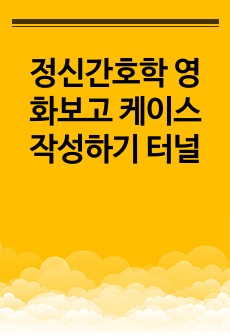 정신간호학 영화보고 케이스 작성하기 터널