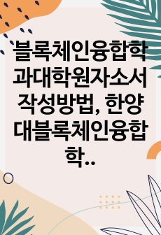 블록체인융합학과대학원자소서작성방법, 한양대블록체인융합학과대학원면접시험, 한양대블록체인융합학과지원동기작성요령, 한양대학교블록체인융합학과지원동기, 한양대블록체인융합학과대학원입사시험, 한양대블록체인융합학과대학원논술시험, 한양대학교블록체인융합학과대학원자소서, 한양대블록체인융합학과대학원연구계획서, 한양대블록체인융합학과대학원기출문제