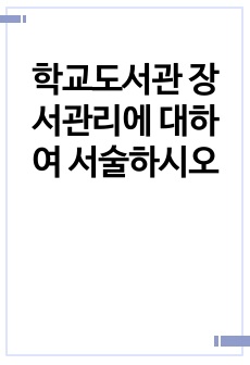 학교도서관 장서관리에 대하여 서술하시오