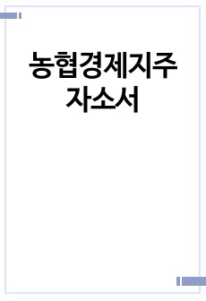 농협경제지주 자소서