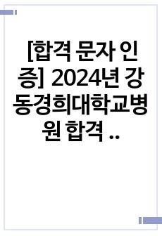 [합격 문자 인증] 2024년 강동경희대학교병원 간호사 합격 자기소개서 + 실제 면접 질문 (스펙, 합격 인증 O)