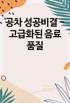 공차 성공비결 - 고급화된 음료 품질