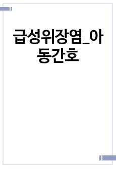 급성위장염_아동간호