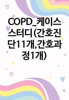 COPD_케이스스터디(간호진단11개,간호과정1개)A+자료