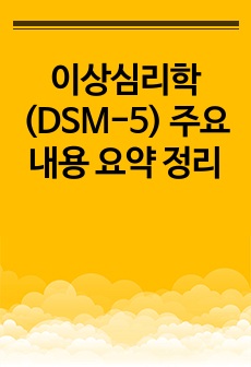 이상심리학(DSM-5) 주요 내용 요약 정리