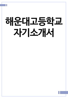 해운대고등학교 자기소개서