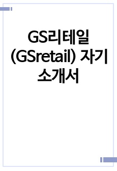 GS리테일(GSretail) 자기소개서