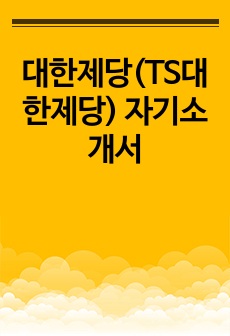 대한제당(TS대한제당) 자기소개서