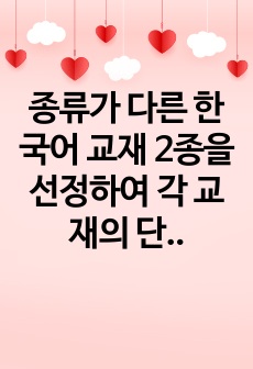 종류가 다른 한국어 교재 2종을 선정하여 각 교재의 단원 구성을 요약 및 정리한 후 각각의 장단점을 비교 분석해 보세요. 분석 결과를 토대로 자신의 의견을 결론에서 제시하시오