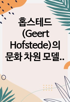 홉스테드(Geert Hofstede)의 문화 차원 모델을 요약하여 기술하고 이에 따른 한국인의 사회 문화적 정체성에 대하여 제시하시오