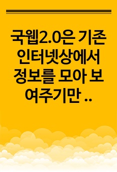 국웹2.0은 기존 인터넷상에서 정보를 모아 보여주기만 하는 웹1.0보다 한단계 더 발전한 기술이다. 웹2.0이 보편화된지 그리 오래되지 않은 상황에서 웹3.0으로의 진화가 이루어지고 있는데, 웹2.0과 웹3.0의 특징을 비교설명하시오