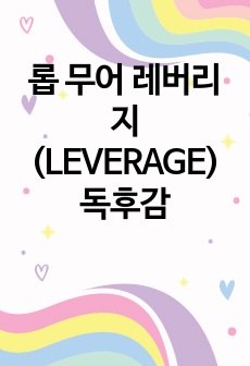 롭 무어 레버리지(LEVERAGE) 독후감