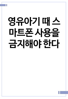 영유아기 때 스마트폰 사용을 금지해야 한다