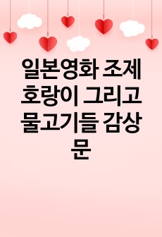 일본영화 조제 호랑이 그리고 물고기들 감상문