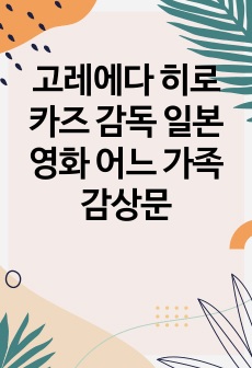 고레에다 히로카즈 감독 일본영화 어느 가족 감상문