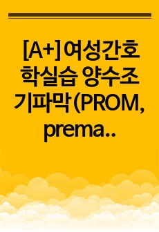 [A+]여성간호학실습 양수조기파막(PROM, premature rupture of membranes) 간호, 간호진단, 간호과정, 컨퍼런스, 케이스스터디 15페이지 자료입니다.