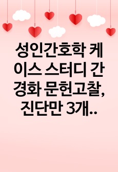 성인간호학 케이스 스터디 간경화 문헌고찰, 진단만 3개(과정X)