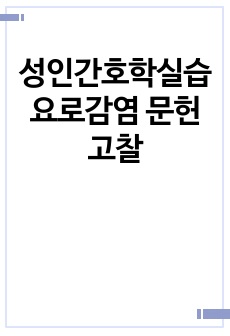 성인간호학실습 요로감염 문헌고찰