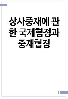 상사중재에 관한 국제협정과 중재협정