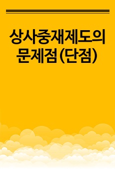 상사중재제도의 문제점(단점)