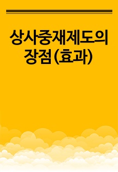 상사중재제도의 장점(효과)