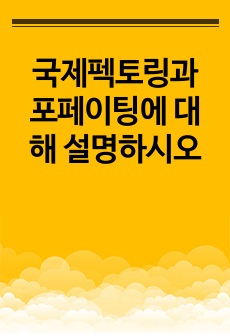 국제펙토링과 포페이팅에 대해 설명하시오