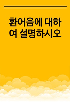 환어음에 대하여 설명하시오