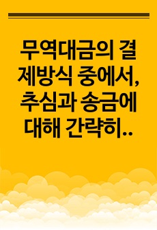 무역대금의 결제방식 중에서, 추심과 송금에 대해 간략히 설명하시오