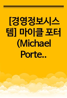 [경영정보시스템] 마이클 포터(Michael Porter)에 의해 제시된 가치사슬 모형(Value Chain Model)은 기업의 가치활동을 분석하기 위한 틀이다. 가치사슬 모형을 정의하고 설명하시오.