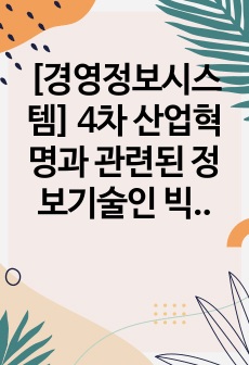 [경영정보시스템] 4차 산업혁명과 관련된 정보기술인 빅데이터에 대한 개념과 특성, 빅데이터를 활용한 기술을 조사하고, 기업에서 빅데이터를 어떻게 활용하고 있는지를 서술하시오. 또한 빅데이터 기술로 인해 발생할 문제점을 예측하고 이에 개인과 기업이 각각 어떻게 대응할 수 있을지를 서술하세요.